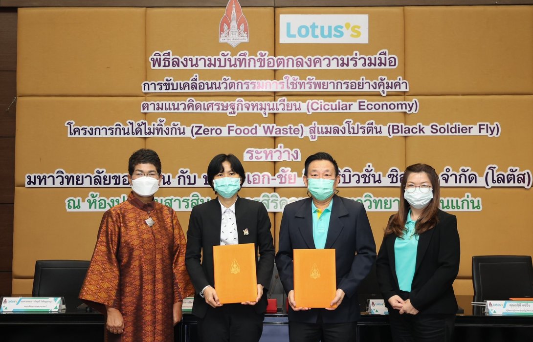 “โลตัส” จับมือ “ม.ขอนแก่น” เพิ่มมูลค่าให้อาหารที่จำหน่ายไม่หมด บริจาคให้เกษตรกรใช้เลี้ยงแมลงโปรตีน ลดขยะอาหารเป็นศูนย์ภายในปี 2030