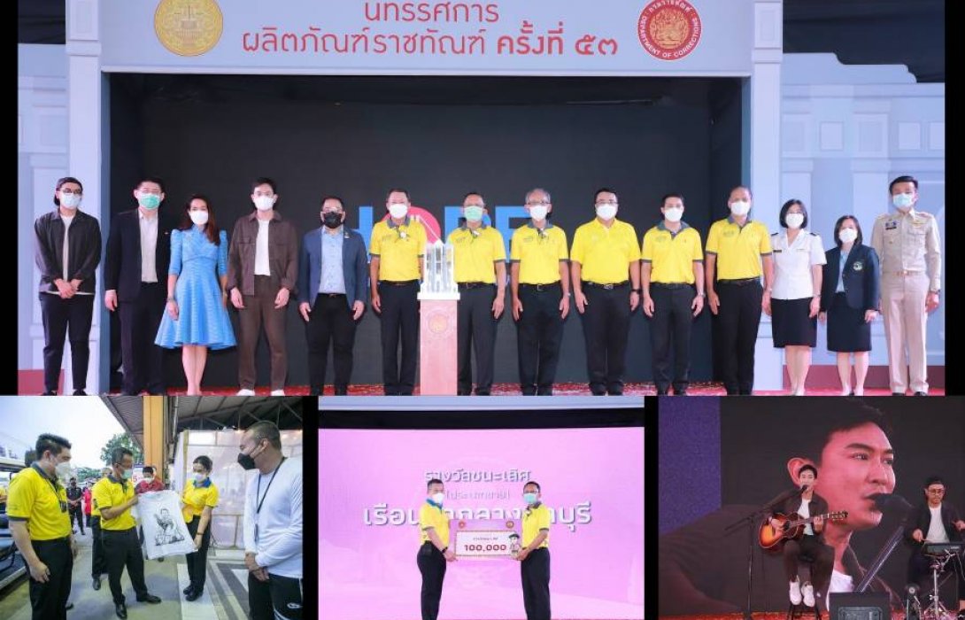 กลับมาอีกครั้ง!! งานนิทรรศการผลิตภัณฑ์ราชทัณฑ์ ครั้งที่ 53 ภายใต้แนวคิด “HOPE ความหวัง หลังกำแพง” 29 ส.ค. – 4 ก.ย.นี้