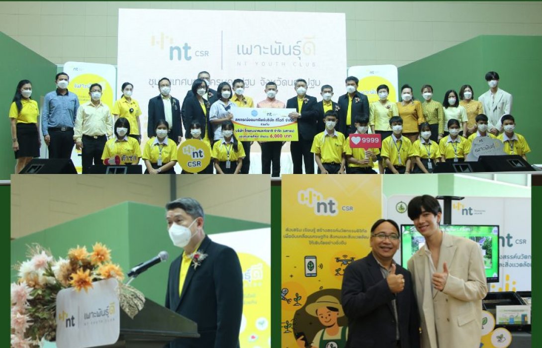 “NT” เดินหน้าสร้างเศรษฐกิจและสังคมที่ยั่งยืน ผ่านโครงการเพาะพันธุ์ดี “NT Youth Club” จับมือชุมชนเทศบาลนครนครปฐม 