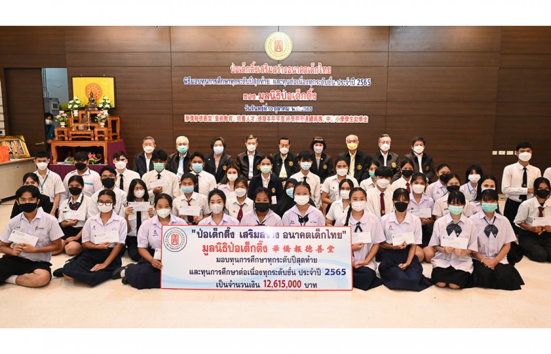 “มูลนิธิป่อเต็กตึ๊ง” เสริมสร้าง อนาคตเด็กไทย มอบทุนการศึกษาทุกระดับปีสุดท้าย และทุนการศึกษาต่อเนื่องทุกระดับชั้น แก่เยาวชนที่ประพฤติดี ประจำปี 2565 