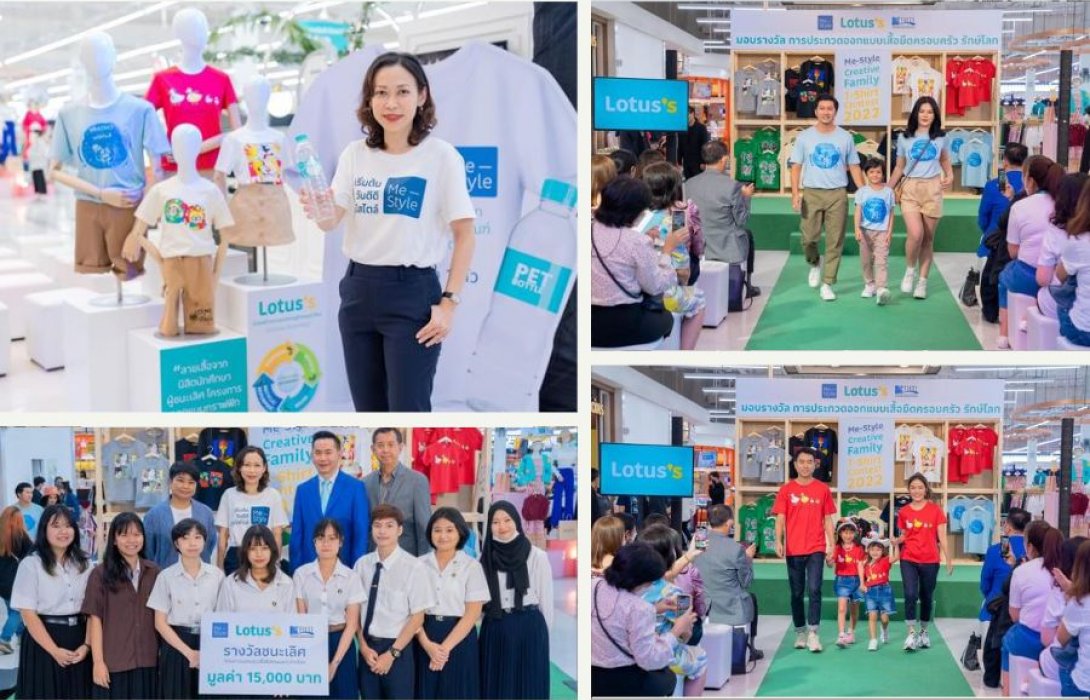 “โลตัส” อวดโฉมเสื้อผ้าแบรนด์ MeStyle คอลเลกชั่นพิเศษโดย Young Designers ผลงานเยาวชนจากโครงการประกวดออกแบบกราฟฟิกเสื้อยืดครอบครัวที่ผลิตจากวัสดุรีไซเคิล