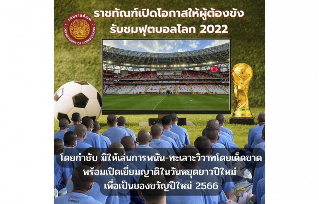 เฮลั่นคุก! ราชทัณฑ์ เปิดโอกาสให้ผู้ต้องขังดูบอลโลก เพื่อเป็นขวัญกำลังใจ ย้ำห้ามเล่นพนัน-ทะเลาะวิวาท