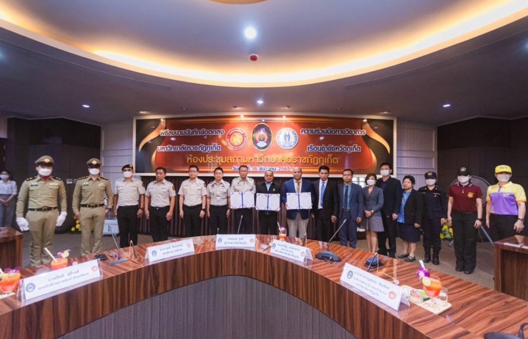 “เรือนจำจังหวัดภูเก็ต” จับมือ “ม.ราชภัฏภูเก็ต” ลงนาม MOU สร้างความร่วมมือทางวิชาการ เพื่อพัฒนาพฤตินิสัยผู้ต้องขัง