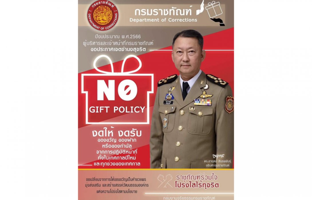 “ราชทัณฑ์” ชูนโยบาย NO GIFT POLICY “งดให้-งดรับ” ของขวัญทุกเทศกาล