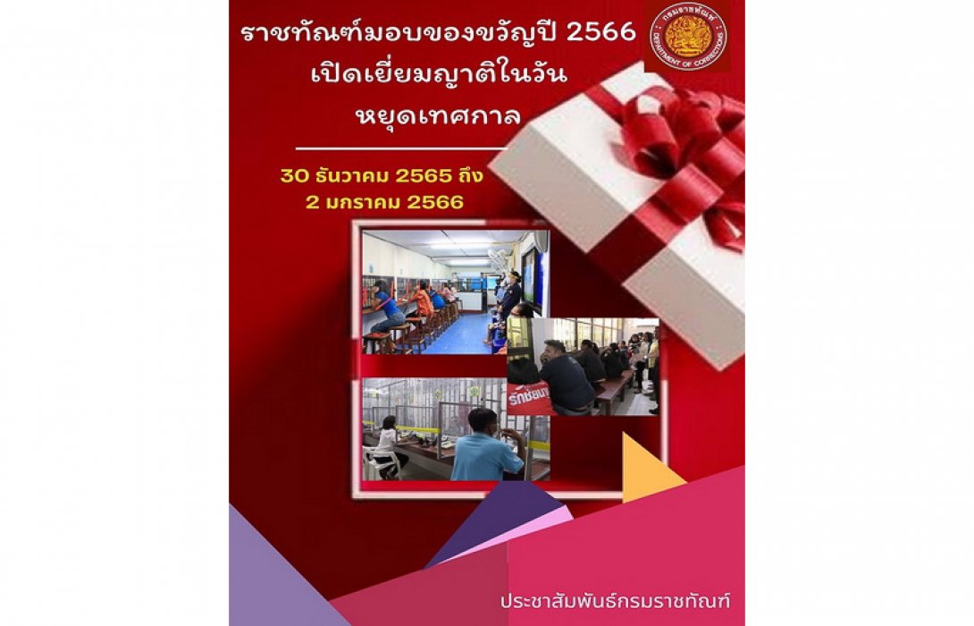 “ของขวัญปีใหม่ จากใจกรมราชทัณฑ์” เปิดเยี่ยมญาติในช่วงวันหยุดเทศกาลปีใหม่