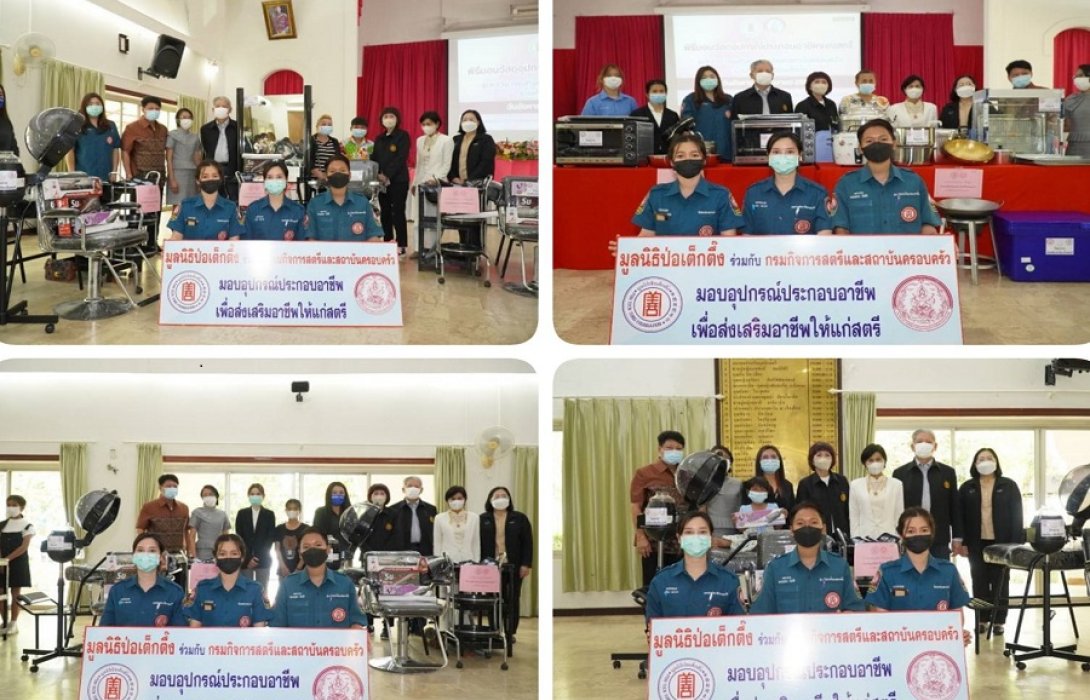 “มูลนิธิป่อเต็กตึ๊ง” มอบอุปกรณ์ประกอบอาชีพให้สตรีที่ด้อยโอกาส จ.ขอนแก่น