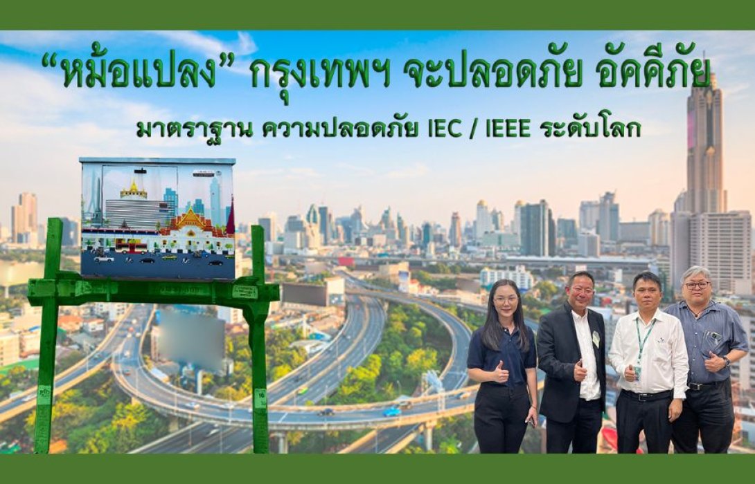 ยกระดับหม้อแปลงไฟฟ้า “เจริญชัย” ป้องกันภัยอัดคีภัย“กทม.   