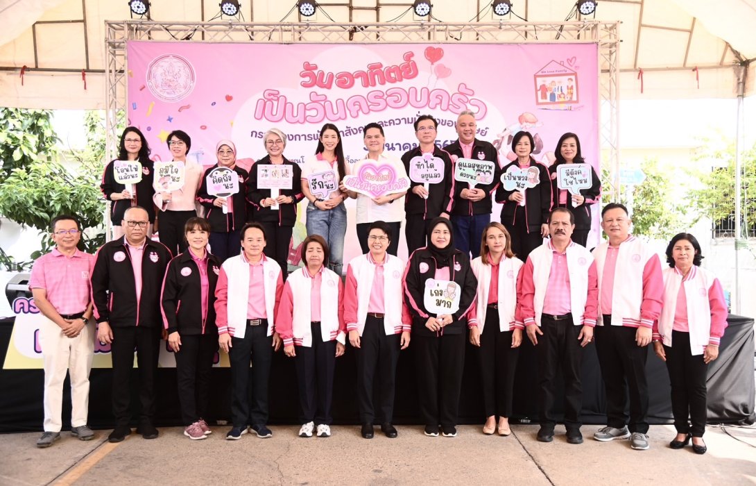 “วราวุธ ศิลปอาชา” รมว.พม. Kick off กิจกรรม “วันอาทิตย์เป็นวันครอบครัว” เสริมสัมพันธภาพ - ทำกิจกรรมร่วมกัน เติมเต็มพลังให้ครอบครัว