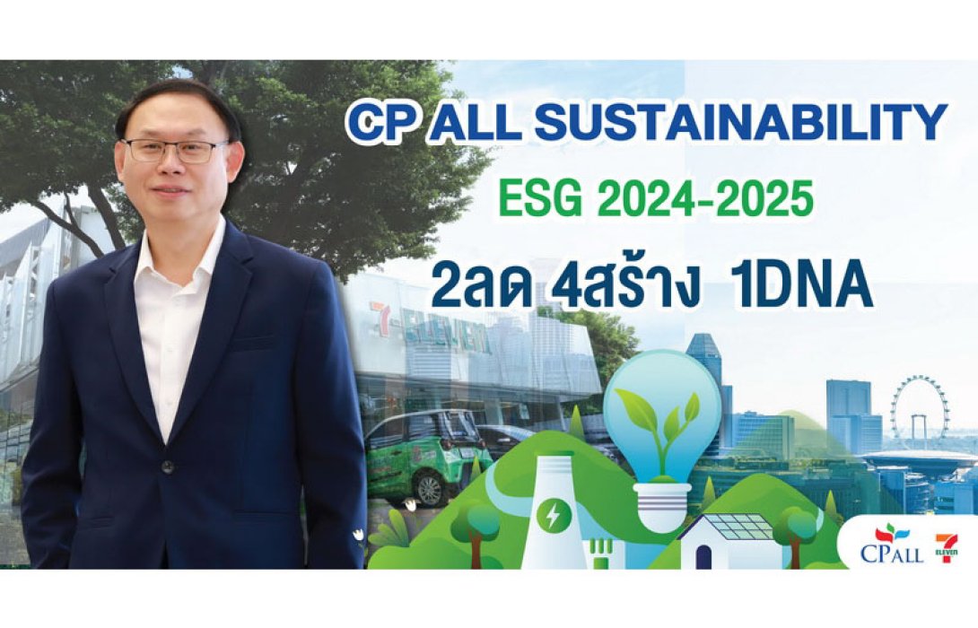 ซีพี ออลล์ เปิดแนวคิด Sustainability framework 2024-2025 “2ลด 4สร้าง 1DNA” เคียงคู่ชุมชน สร้างสรรค์สังคมยั่งยืน  