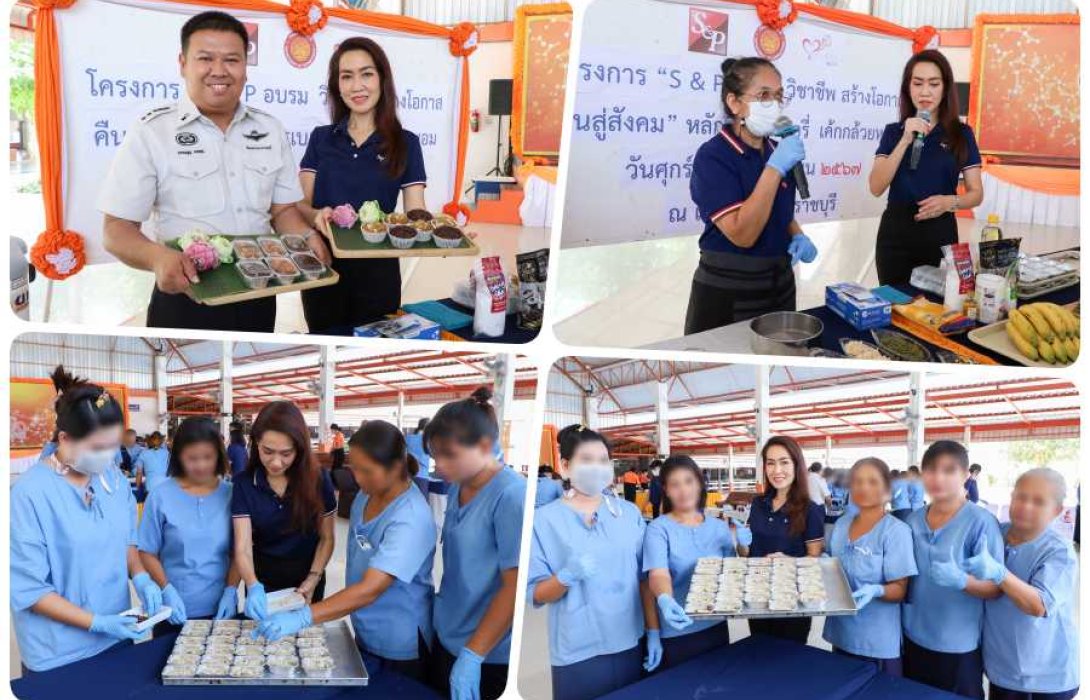 “S &P” จัดอบรมหลักสูตร อาหาร-เบเกอรี่-เครื่องดื่มภายใต้โครงการ 