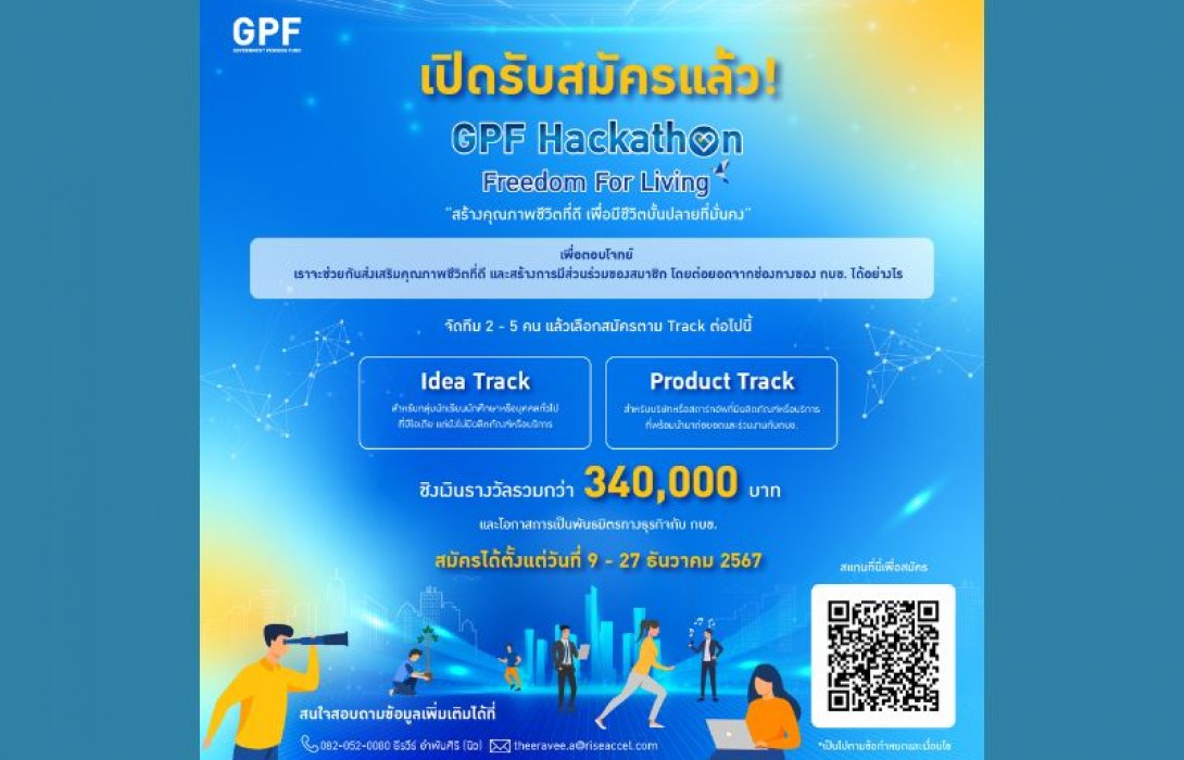 กบข. เปิดโครงการ GPF Hackathon : Freedom For Living เฟ้นหาไอเดีย สร้างนวัตกรรมเพิ่มคุณภาพชีวิตให้แก่สมาชิก