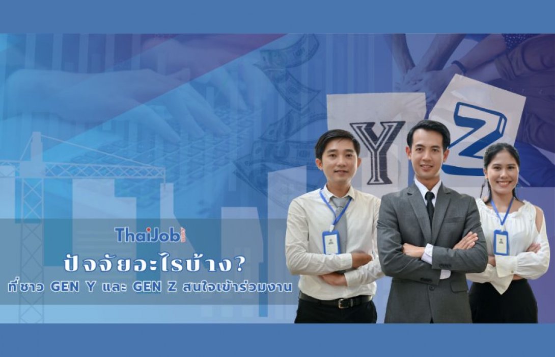ปัจจัยหลักที่ทำให้กลุ่มคน Gen Y และ Gen Z สนใจเข้ามาร่วมงาน