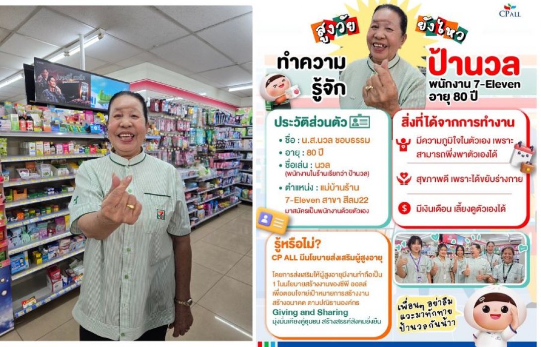 ซีพี ออลล์-เซเว่นฯ ร่วมส่งเสริมและสนับสนุนศักยภาพผู้สูงวัย สร้างงาน สร้างอาชีพ ช่วยพัฒนาประเทศ