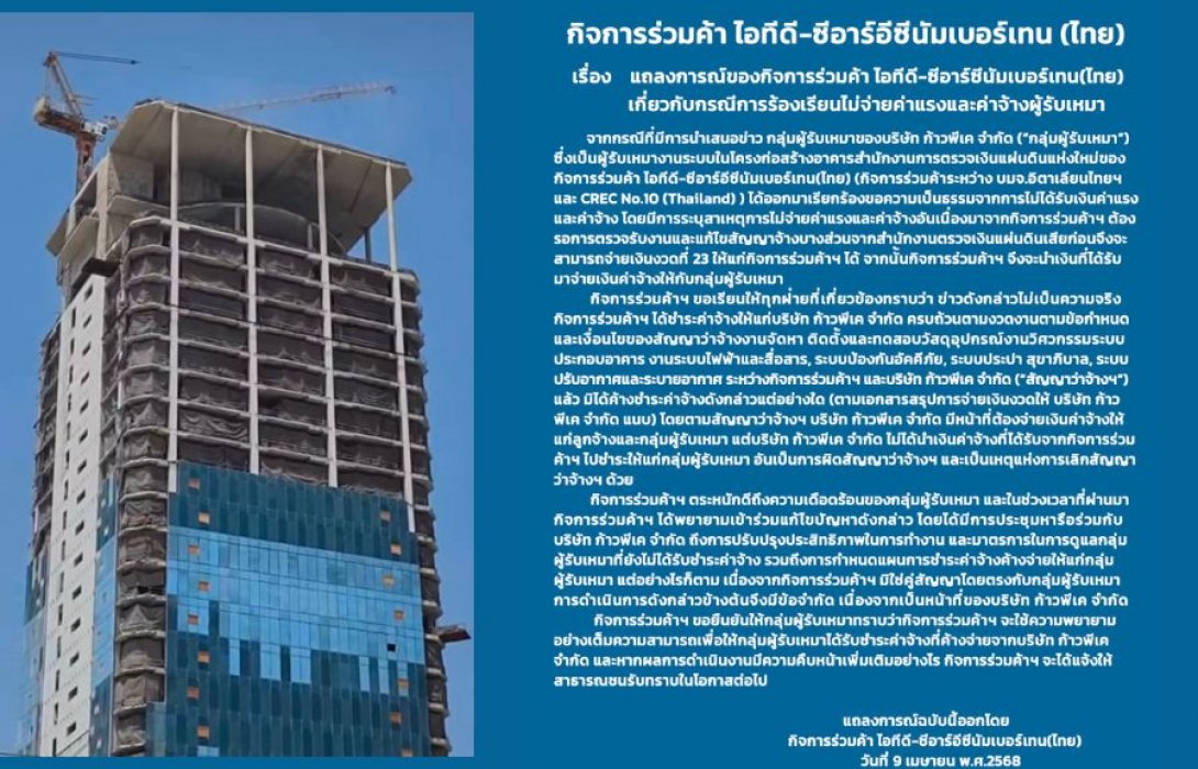เรื่อง แถลงการณ์ฉบับที่ 4 ของกิจการร่วมค้าไอทีดี-ซีอาร์ซีนัมเบอร์เทน(ไทย) เกี่ยวกับกรณีการร้องเรียนไม่จ่ายค่าแรงและค่าจ้างผู้รับเหมา         