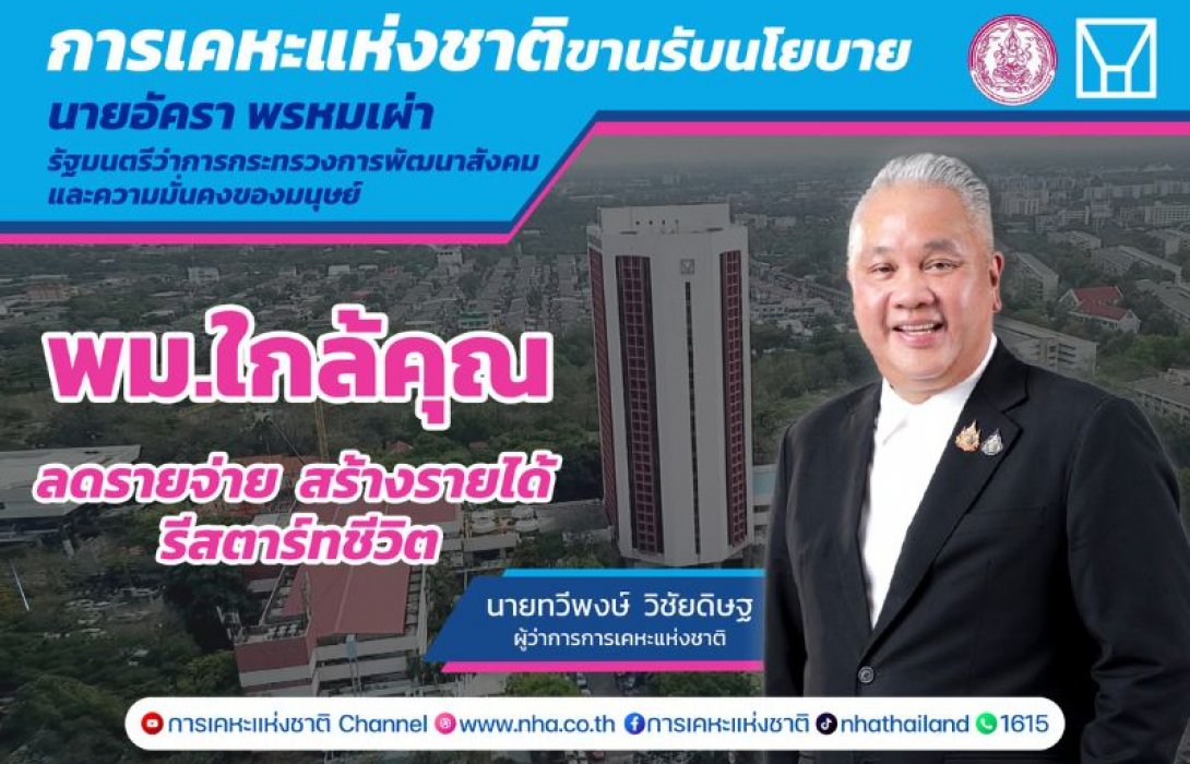 การเคหะแห่งชาติหนุน “พม. ใกล้คุณ” สร้างโอกาสใหม่ให้ประชาชนทุกกลุ่มได้รีสตาร์ทชีวิต