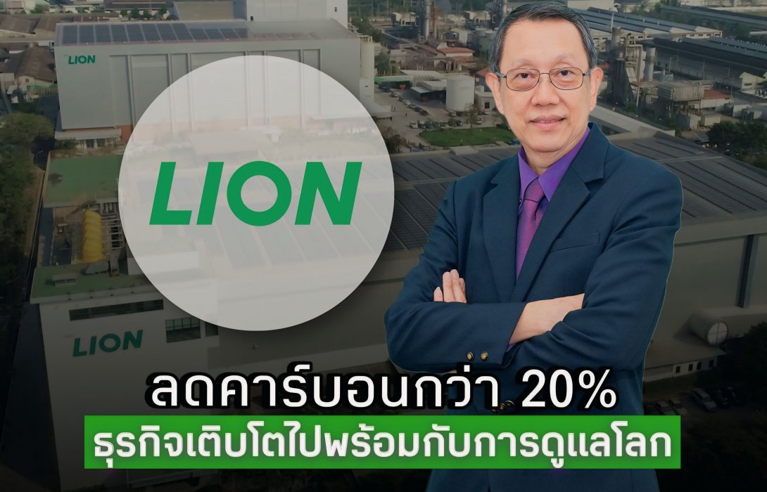 จากสินค้าสู่พันธสัญญาสิ่งแวดล้อม “ไลอ้อน ประเทศไทย”ยกระดับสินค้านวัตกรรม คว้าฉลากลดคาร์บอนฟุตพริ้นหรือฉลากลดโลกร้อนเดินหน้าสู่แบรนด์รักษ์โลก