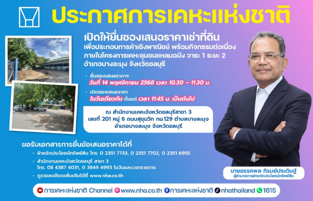 กคช. เปิดรับเอกชนเช่าพื้นที่ 15 ปี โครงการเคหะชุมชนแหลมฉบัง วาระ 1 ระยะ 2