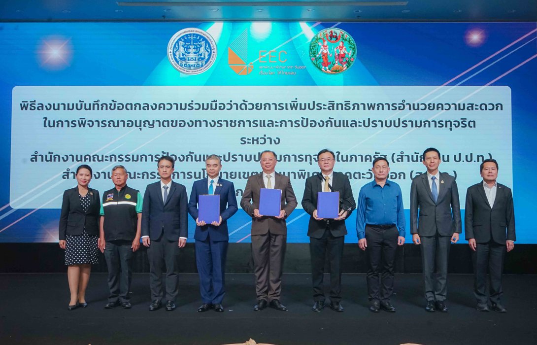 สกพอ. ลงนาม MOU ร่วมมือ ป.ป.ท. และ กรมที่ดิน เพิ่มประสิทธิภาพบริการภาครัฐ ป้องกันทุจริต ตอบโจทย์อำนวยความสะดวกนักลงทุน 