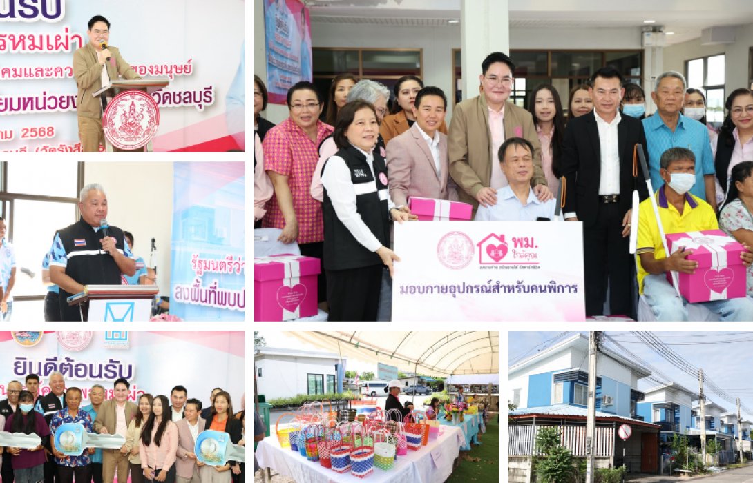 “อัครา” ห่วงใยกลุ่มเปราะบาง ลงพื้นที่ให้กำลังใจผู้อยู่อาศัยจังหวัดชลบุรี พร้อมเดินหน้าผลักดันงานพัฒนาคุณภาพชีวิตของการเคหะแห่งชาติ