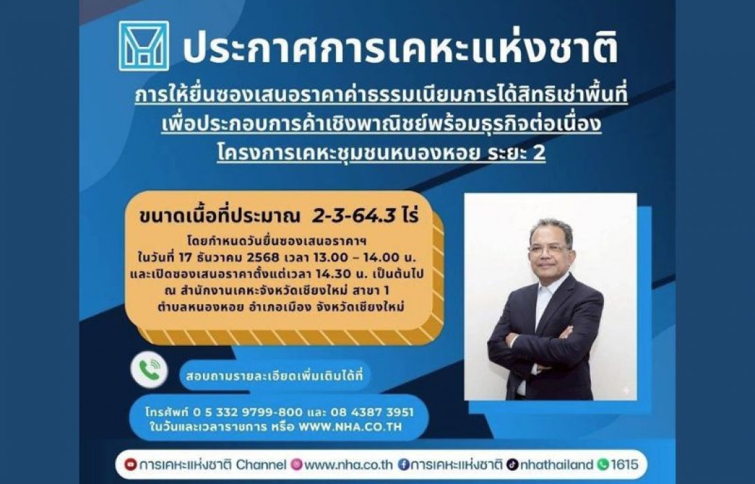 การเคหะแห่งชาติเปิดยื่นข้อเสนอสิทธิเช่าที่ดินโครงการเคหะชุมชนหนองหอย ระยะ 2 ทำเลศักยภาพใจกลางเมือง