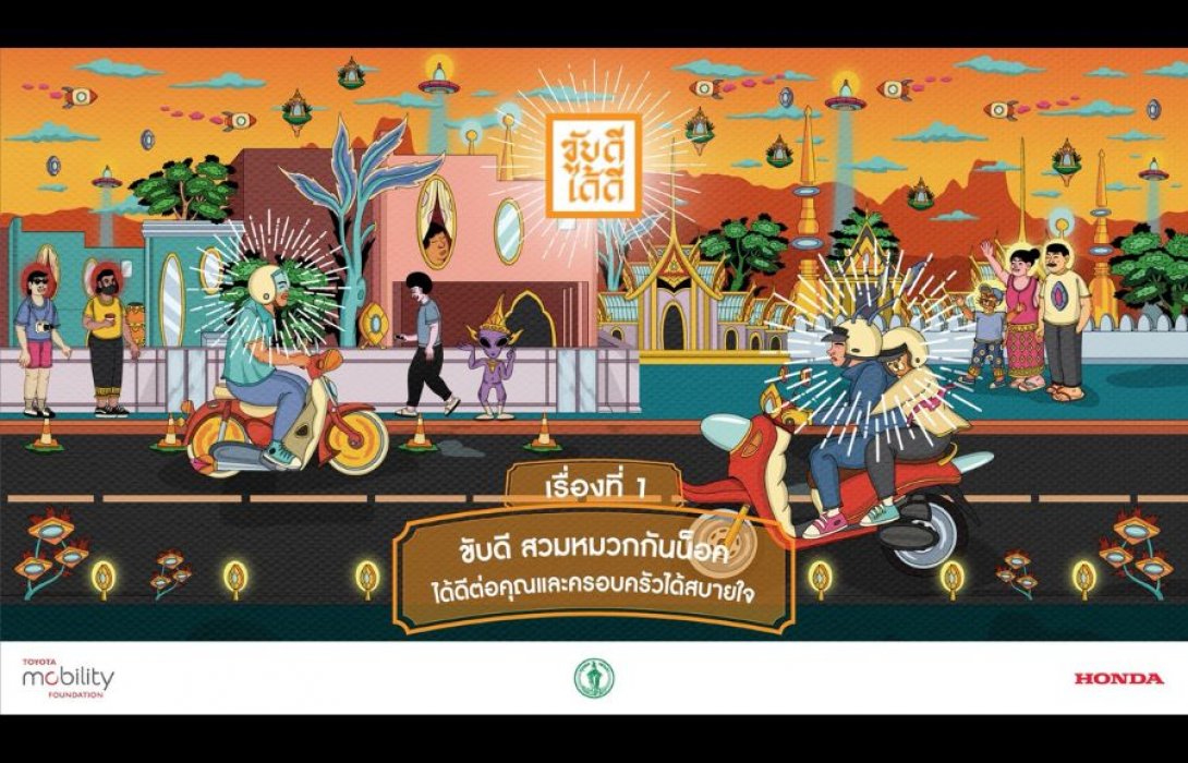 มูลนิธิโตโยต้า โมบิลิตี และฮอนด้า ร่วมกับ กทม.เปิดตัวแคมเปญ “KUB-DEE-DAI-DEE (ขับดีได้ดี)”