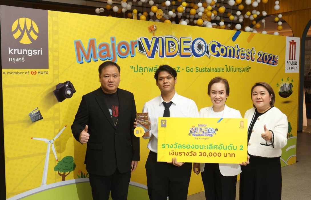 “เมเจอร์–กรุงศรี” ปลุกพลังครีเอเตอร์รุ่นใหม่! ประกาศผลผู้ชนะ “Major Video Contest 2025 by Krungsri” นักศึกษา มศว. คว้าแชมป์! ผลงานเพื่อสังคมยั่งยืน