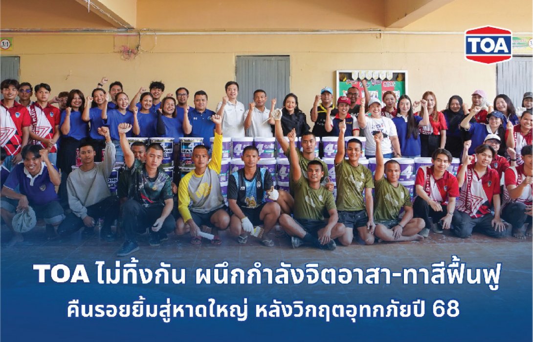 TOA ไม่ทิ้งกัน เคียงข้างพี่น้องชาวใต้ ผนึกกำลังจิตอาสา - ทาสีฟื้นฟูโรงพยาบาลและโรงเรียน คืนรอยยิ้มสู่หาดใหญ่ หลังวิกฤตอุทกภัยปี 68