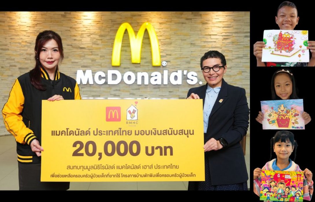 แมคโดนัลด์ มอบเงินสนับสนุนจากกิจกรรมวันเด็กแห่งชาติ  “HAPPINESS SHARING WITH HAPPY MEAL” ร่วมสมทบทุนบ้านพักพิงโรนัลด์ แมคโดนัลด์ เฮาส์