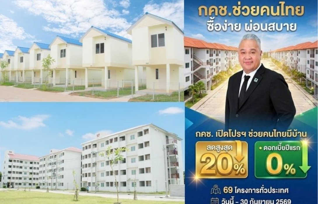 กคช. หนุนนโยบาย พม. ช่วยคนไทยมีบ้าน เปิดโปรลดสูงสุด 20%