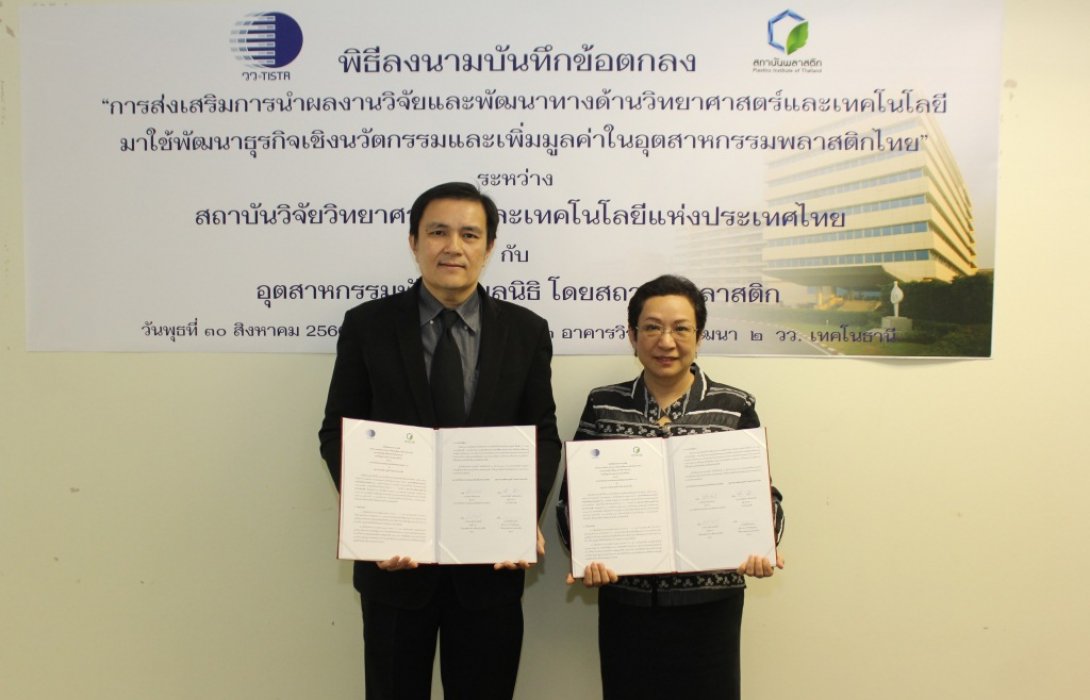 วว.นำงานวิจัยเพิ่มมูลค่าอุตสาหกรรมพลาสติกไทย