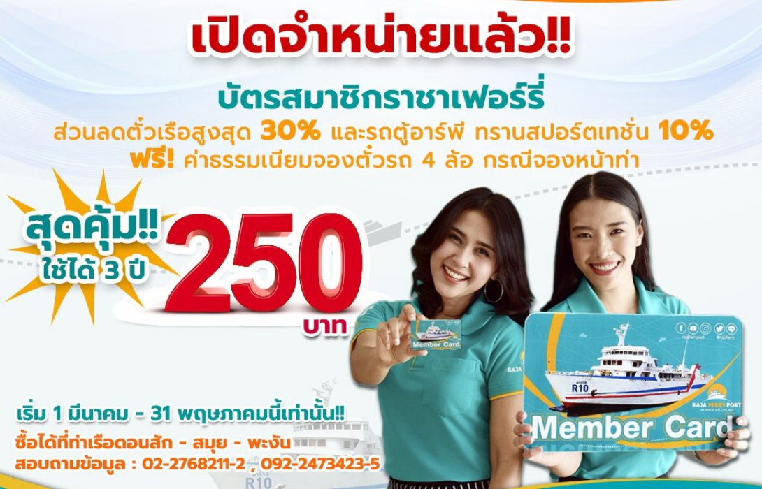 ราชาเฟอร์รี่ปรับโฉมบัตรMember Cardใหม่ รับส่วนลดค่าตั๋วเรือโดยสารสูงสุด30%