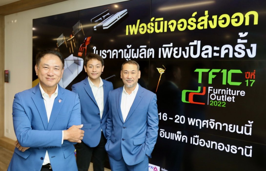 “กลุ่มอุตสาหกรรมเฟอร์นิเจอร์” จัดงาน “TFIC Furniture Outlet ครั้งที่ 17” ยกทัพเฟอร์นิเจอร์เกรดส่งออกอย่างยิ่งใหญ่  คาดเงินสะพัดภายในงานมูลค่ามากกว่า 80 ล้านบาท