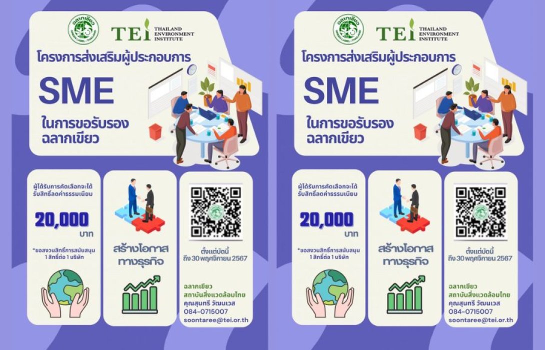สถาบันสิ่งแวดล้อมไทย ส่งเสริมผู้ประกอบการ SMEs  ดำเนินธุรกิจเป็นมิตรกับสิ่งแวดล้อม