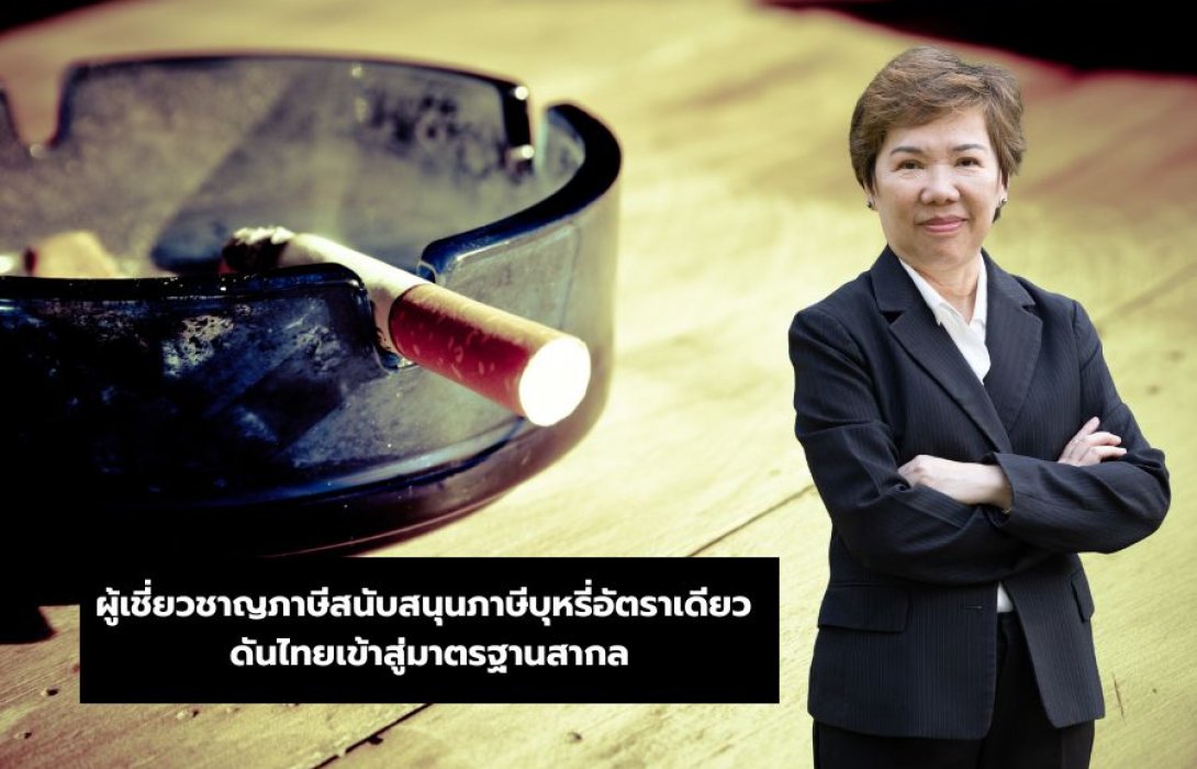 ผู้เชี่ยวชาญภาษีสนับสนุนภาษีบุหรี่อัตราเดียว ดันไทยเข้าสู่มาตรฐานสากล