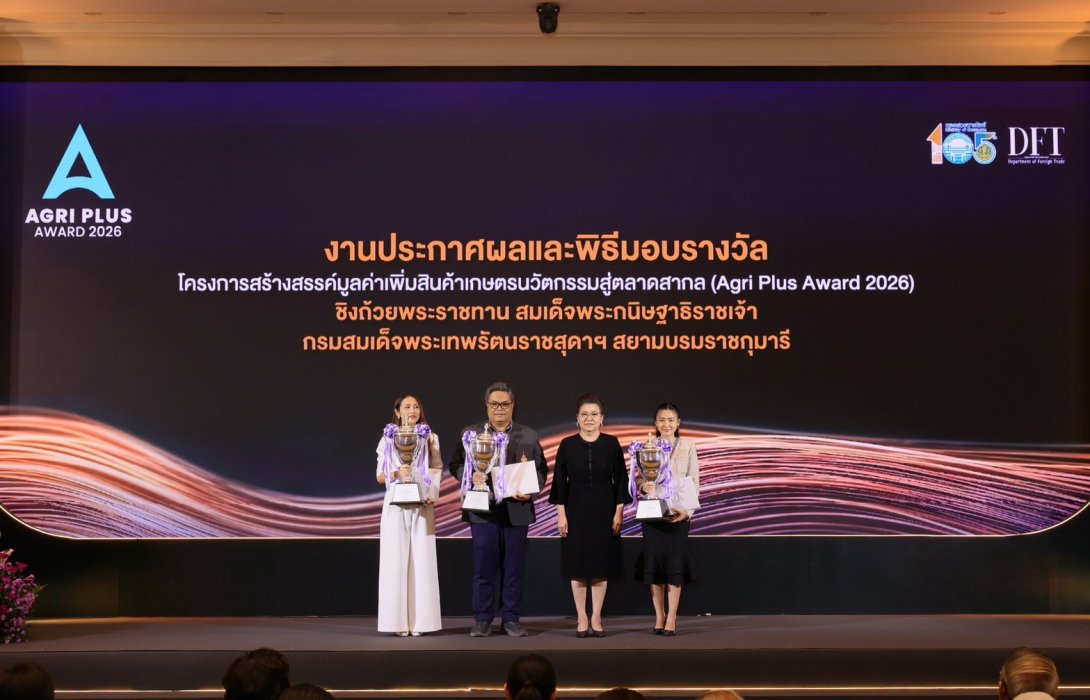 กระทรวงพาณิชย์ จัดพิธีมอบถ้วยพระราชทานฯ เวที Agri Plus Award 2026 ชู โมเดลพัฒนาร่วม (Co-creation) ยกระดับเกษตรนวัตกรรมไทยสู่สินค้าพรีเมียมสากล