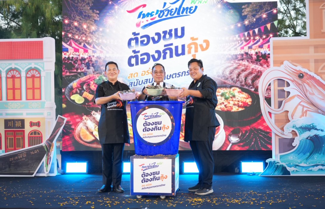 คึกคัก! พาณิชย์โชว์ศักยภาพกุ้งไทยระดับโลก จัด “ไทยช่วยไทยพลัส : ต้องชม ต้องกินกุ้ง” ที่ภูเก็ต ผลักดันการบริโภคกุ้งไทยในประเทศ ยกระดับภาพลักษณ์กุ้งไทยสู่การเป็นสินค้า World Class