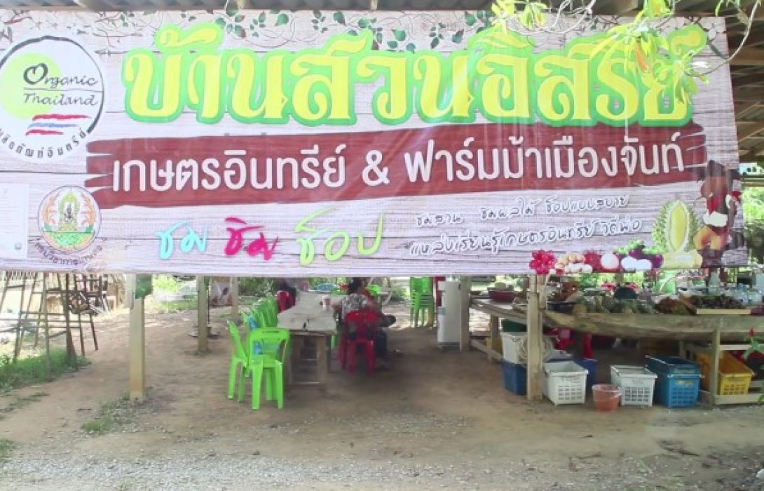 ชิมผลไม้เมืองจันท์ อิ่มไม่อั้น “บ้านสวนอิสรีย์”