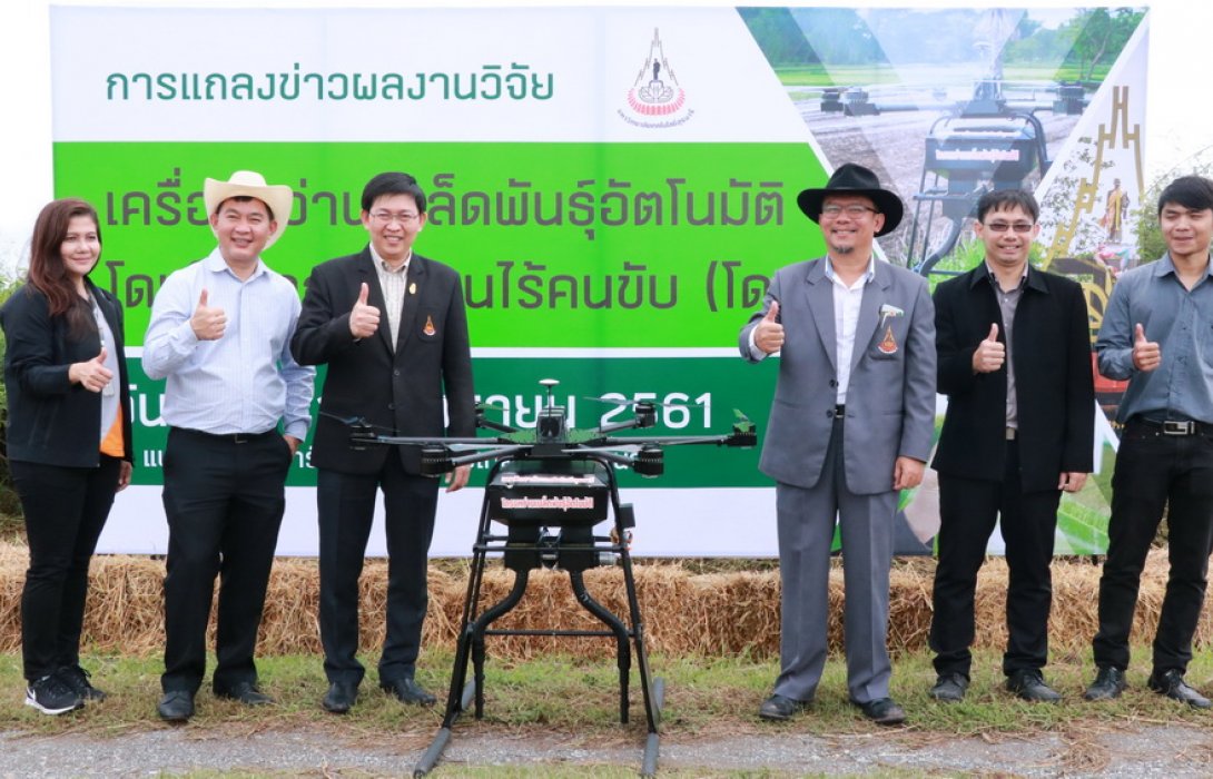 “โดรนหว่านเมล็ดพันธุ์” นวัตกรรมใหม่เพื่อเกษตรกร