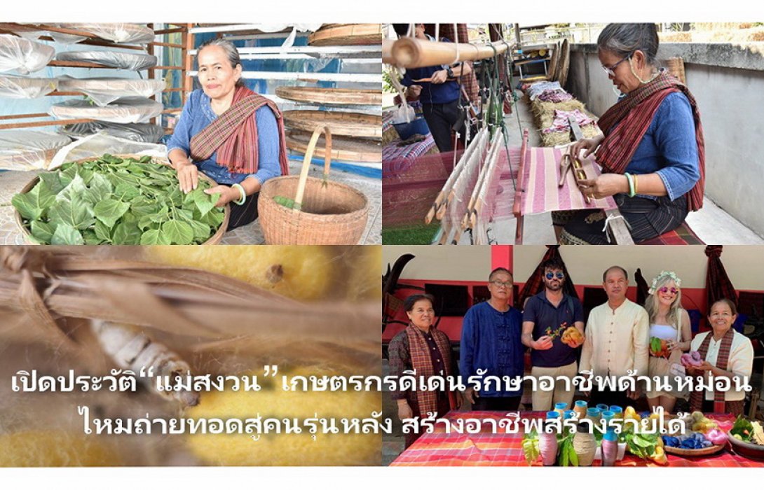 เปิดประวัติ “แม่สงวน” เกษตรกรดีเด่นรักษาอาชีพด้านหม่อนไหมถ่ายทอดสู่คนรุ่นหลัง สร้างอาชีพสร้างรายได้สู่ชุมชน