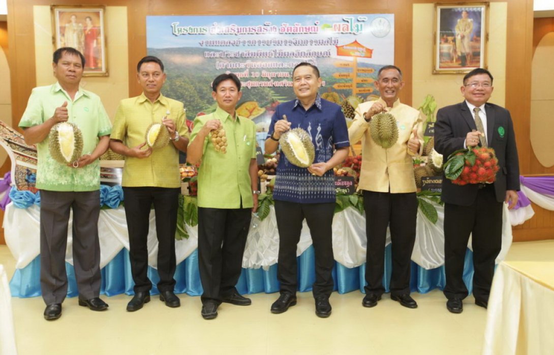 “กรมส่งเสริมการเกษตร” ยกระดับการผลิตสินค้าเกษตร ผ่านโครงการส่งเสริมการสร้างอัตลักษณ์ผลไม้ภาคตะวันออกและภาคใต้