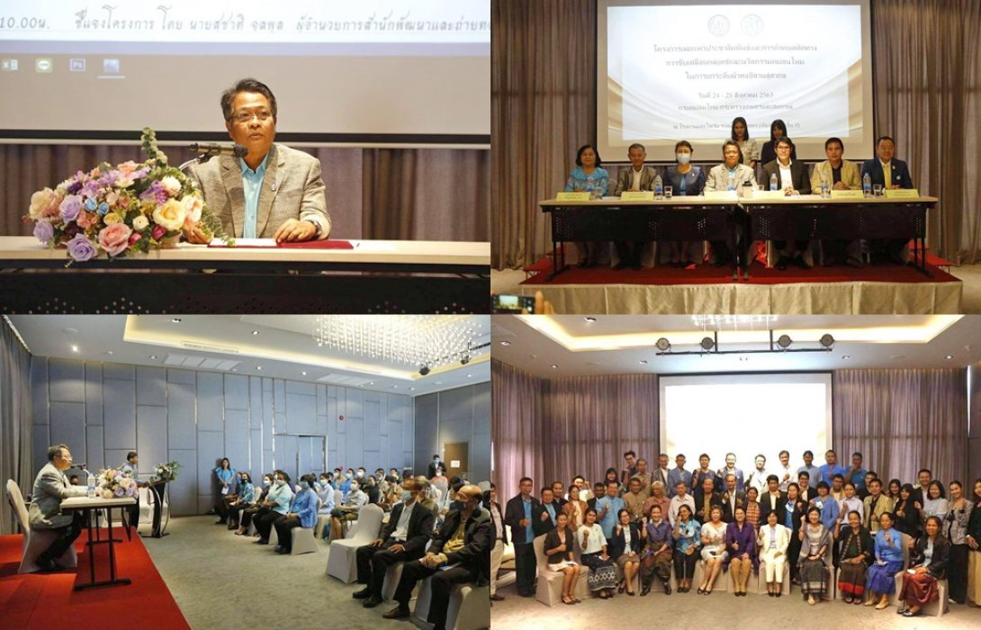 “กรมหม่อนไหม” ระดมความคิดเห็นทุกภาคส่วน กำหนดทิศทางการขับเคลื่อนกลยุทธ์ นวัตกรรมหม่อนไหม ยกระดับผ้าทออีสานสู่สากล