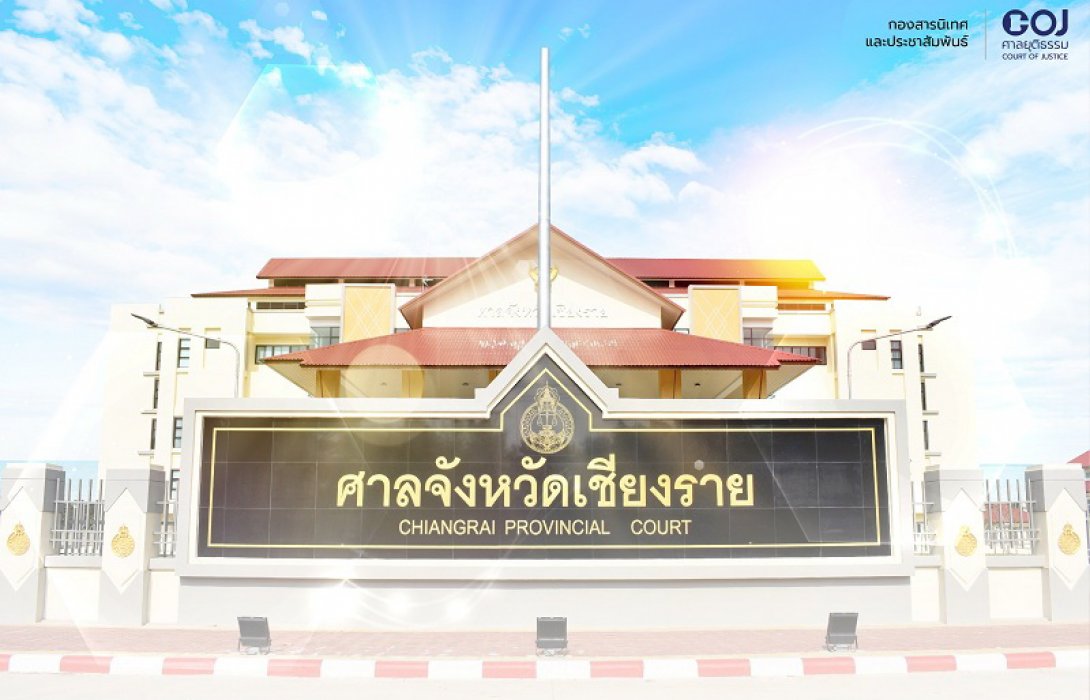 ศาลจังหวัดเชียงราย ย้ายที่ทำการแห่งใหม่ เริ่มเปิดทำการ 1 มี.ค.นี้