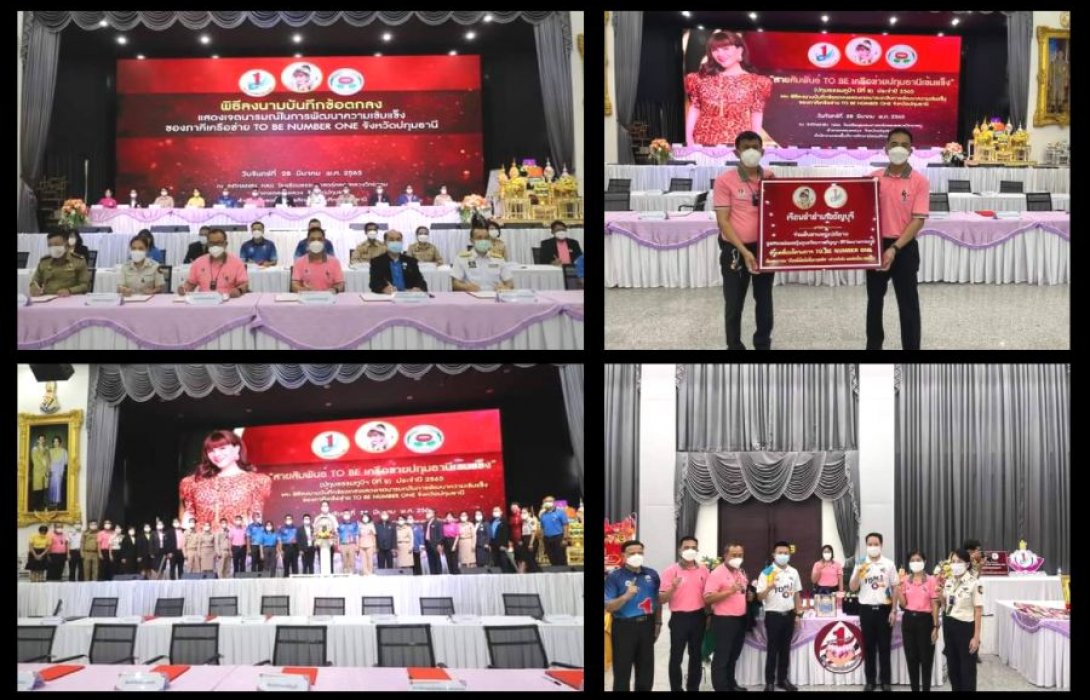 จังหวัดปทุมธานี เปิดกิจกรรม “สายสัมพันธ์ TO BE เครือข่ายปทุมธานีเข้มแข็ง