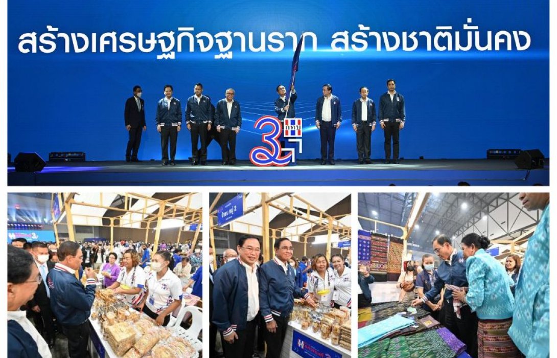 นายกฯ เปิดงาน “ก้าวสู่ทศวรรษที่ 3 กองทุนหมู่บ้านและชุมชนเมือง” ชื่นชมการดำเนินงานของสมาชิก ยืนยันพร้อมผลักดันเศรษฐกิจฐานราก เพื่อสร้างชาติที่มั่นคงยั่งยืนร่วมกัน 