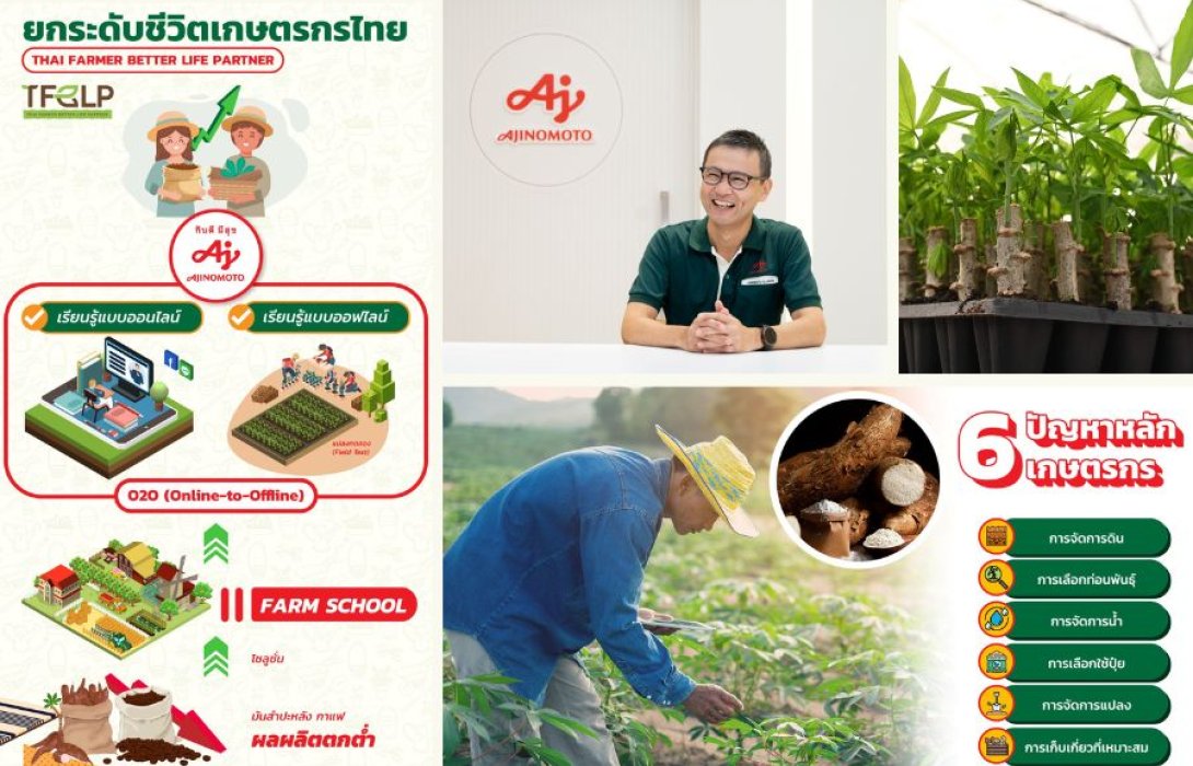อายิโนะโมะโต๊ะ ยกระดับชีวิตเกษตรกรไทย สร้าง Biocycle ลดคาร์บอนอย่างยั่งยืน