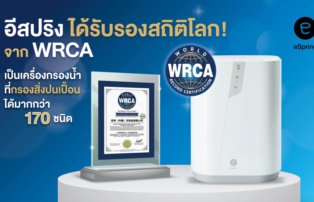 “อีสปริง” ได้รับรองสถิติโลก จาก WRCA ลดสิ่งปนเปื้อนได้กว่า 170 ชนิด ตอกย้ำผู้นำเครื่องกรองน้ำระดับโลก