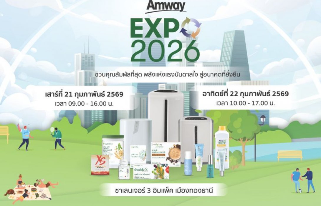 แอมเวย์ จัดใหญ่ “AMWAY EXPO 2026” เปิดประสบการณ์ Health & Wellbeing ครบทุกมิติ สู่อนาคตที่ยั่งยืน พบกัน 21-22 กุมภาพันธ์ 2569 อิมแพ็ค เมืองทองธานี