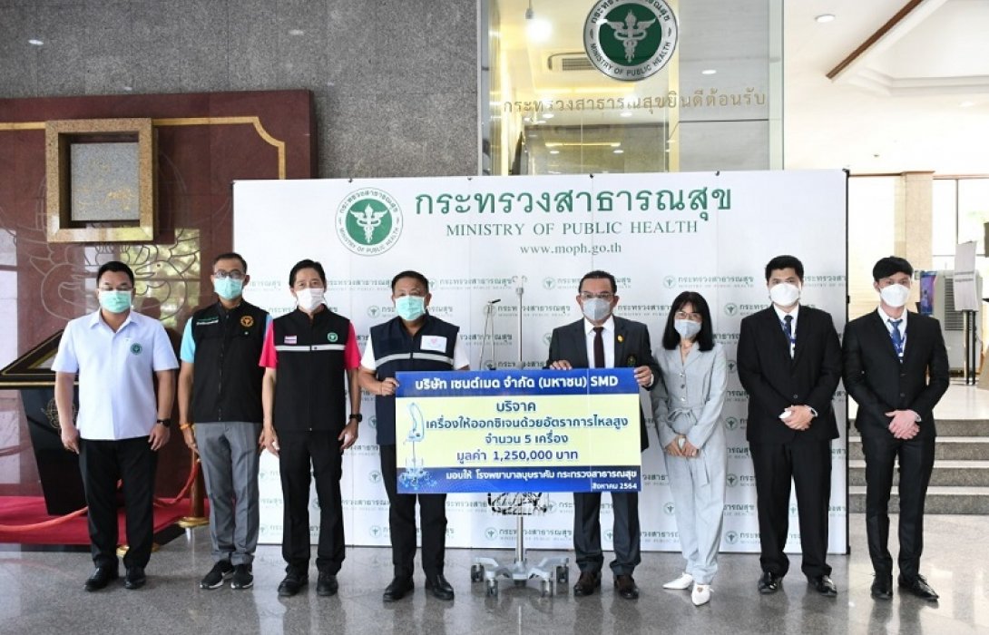 SMD มอบเครื่องให้ออกซิเจนให้รพ.บุษราคัม