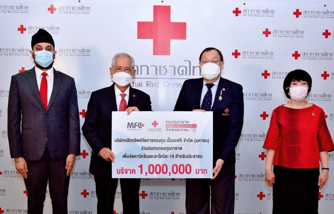 “MFC” สนับสนุนกาชาด 1 ล้านบาท จัดหาวัคซีนโควิด-19