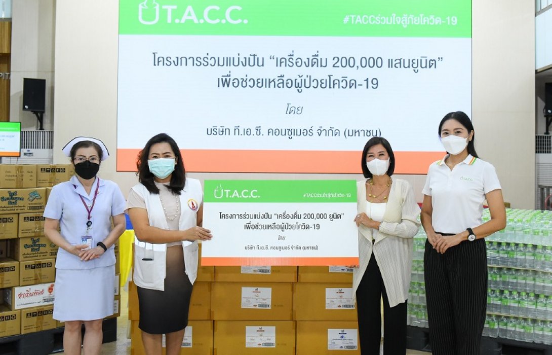 TACC ร่วมแบ่งปัน  